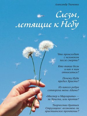 cover image of Слёзы, летящие к Небу